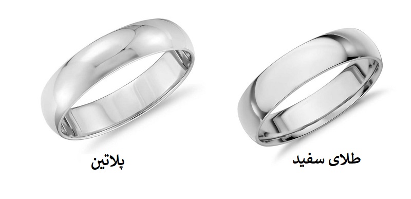 فرق بین پلاتین و طلای سفید چیست ؟